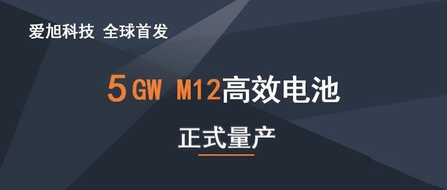 全球首發(fā) 石金客戶(hù)愛(ài)旭科技5GW210高效電池正式量產(chǎn)